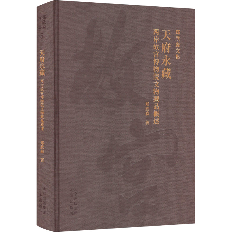 【M】天府永藏 两岸故宫博物院文物藏品概述-9787200172416