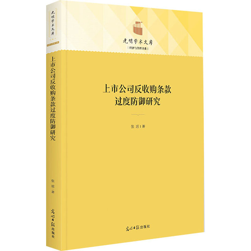 醉染图书上市公司反收购条款过度防御研究9787519468606