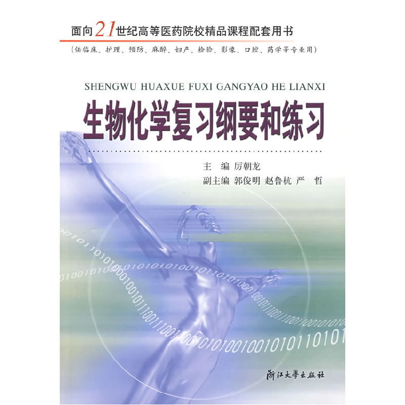 正版新书]生物化学复习纲要和练习厉朝龙9787308037822高清大图