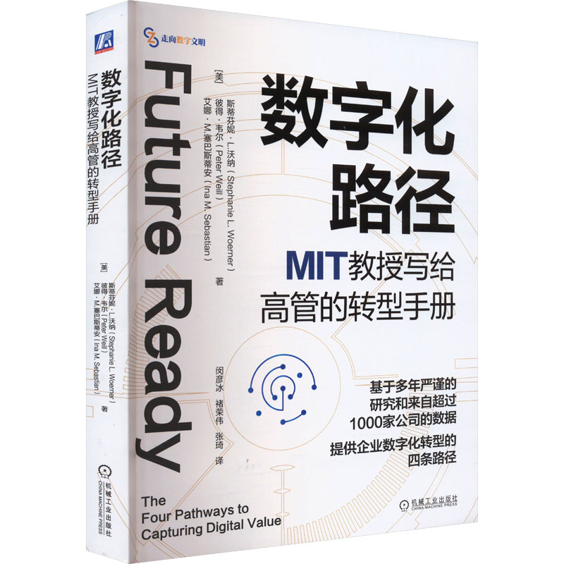正版新书]数字化路径 MIT教授写给高管的转型手册(美)斯蒂芬妮·L高清大图