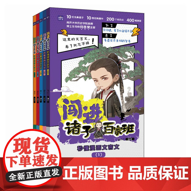 闯进诸子百家班 秒懂漫画文言文 语小二 著 中小学教辅高清大图