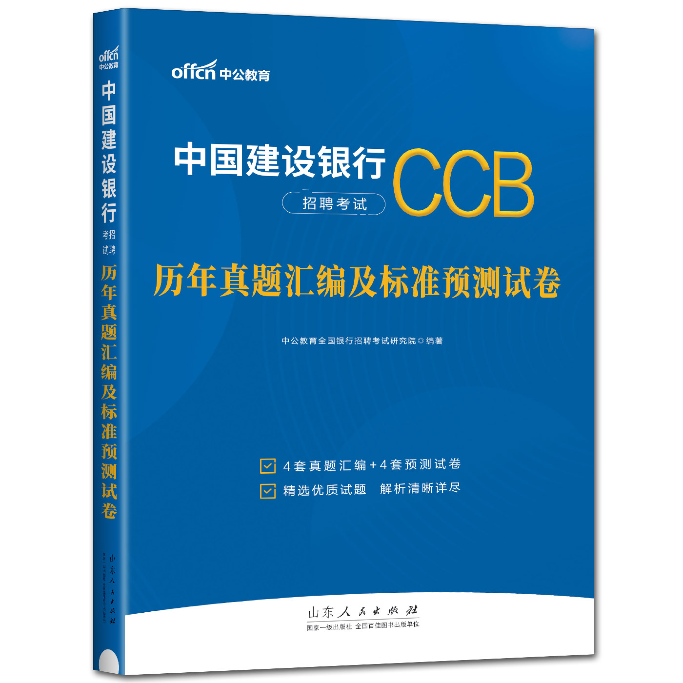 [正版]中公2024中国建设银行招聘考试历年真题汇编及标准预测试卷 4套真题4套模拟 全国通用浙江苏福建安徽江西山东北高清大图