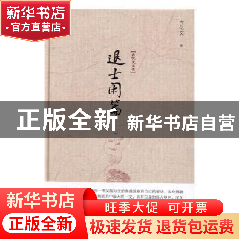 正版 退士闲篇 白化文著 中国书籍出版社 9787506856966 书籍