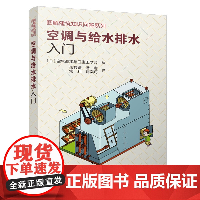 空调与给水排水入门 空气调和与卫生工学会 中国建筑工业出版社 正版书籍高清大图