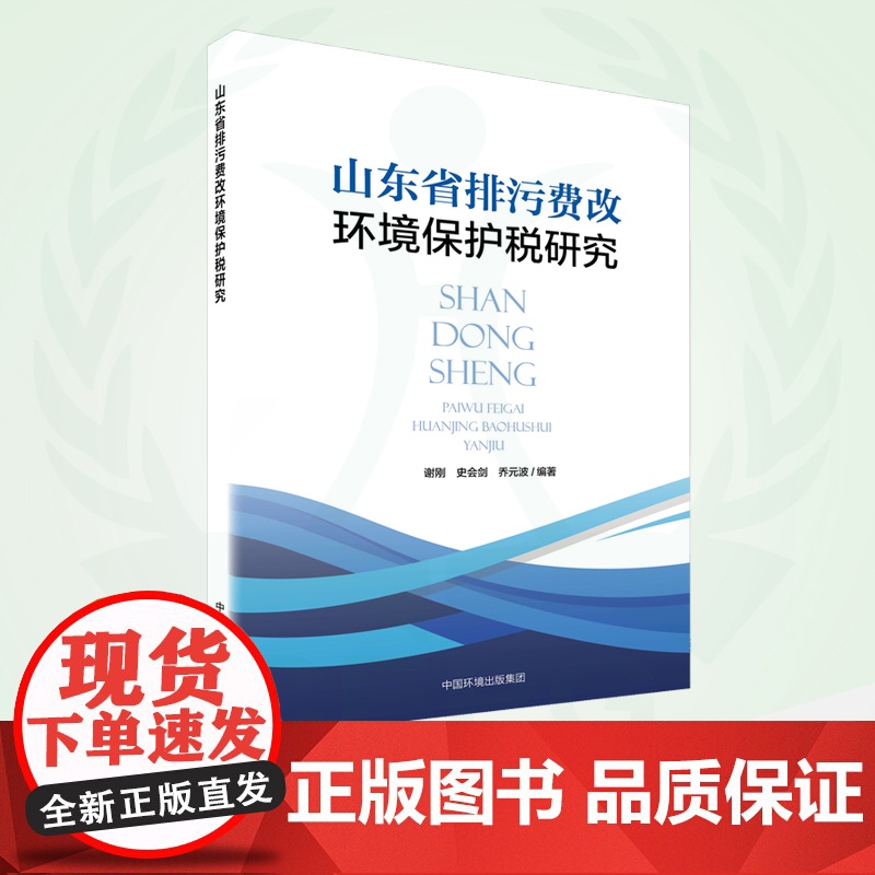 山东省排污费改环境保护税研究 9787511146403