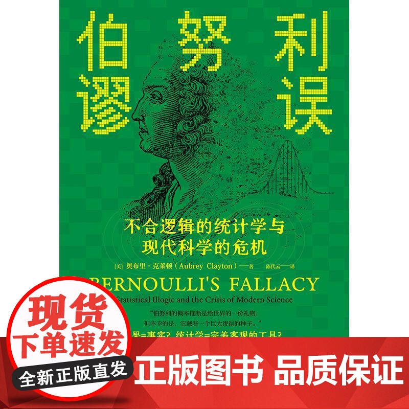 伯努利谬误 不合逻辑的统计学与现代科学的危机 美奥布里克莱顿著格致出版社决策方法相关性复制危机计量经济学统计学因果关系贝高清大图