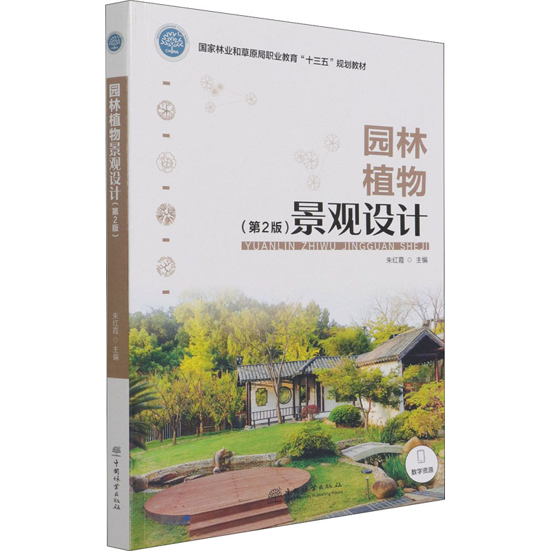 醉染图书园林植物景观设计(第2版)9787521911992高清大图