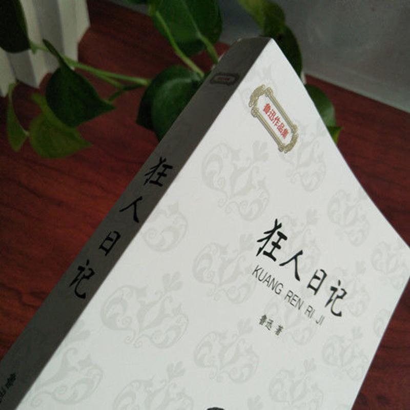 狂人日记鲁迅 正版 狂人日记原著完整版 鲁迅全集评析 文学小说书 狂人日记(正版保障)