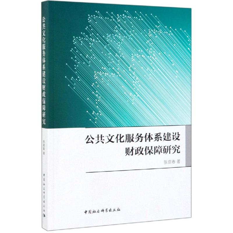 醉染图书公共文化服务体系建设财政保障研究9787520348317