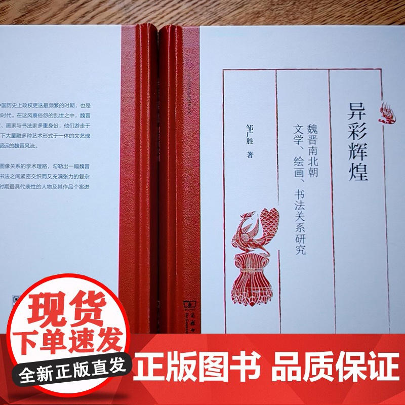 异彩辉煌:魏晋南北朝文学、绘画、书法关系研究 浙江大学文学院学术文库 邹广胜 著 商务印书馆高清大图