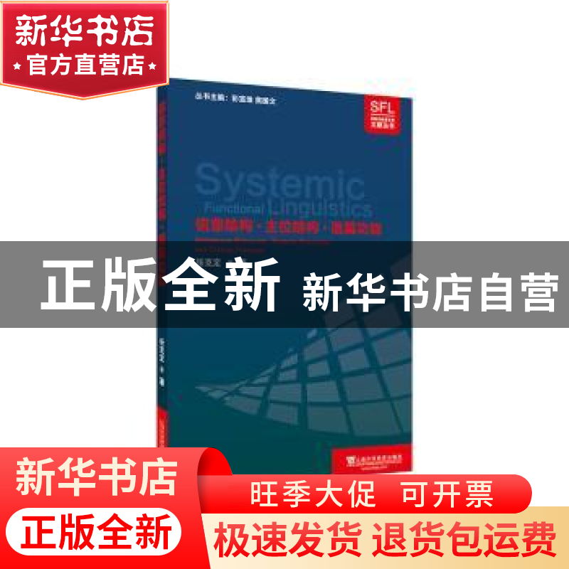正版 信息结构·主位结构·语篇功能 张克定 上海外语教育出版社 97