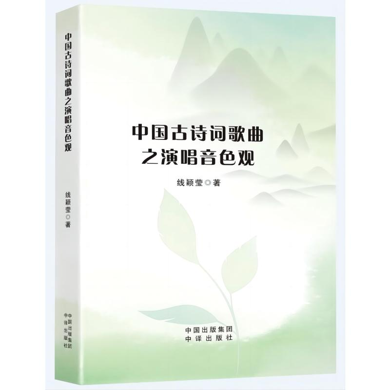 正版新书】中国古诗词歌曲之演唱音色观线颖莹9787500174776