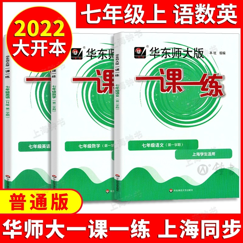 英语(普通版) 六年级上 [正版]2023华东师大版一课一练沪教版六七八年级上册下册语文数学英语物理化学普通版增强版加强高清大图