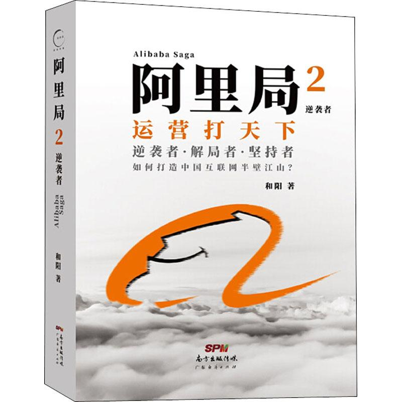 [M]阿里局 2 逆袭者-9787545466706高清大图