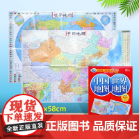 【共2张】2024新版中国地图和世界地图2张套装 约87x58cm覆膜防水折叠便携带 正版保证