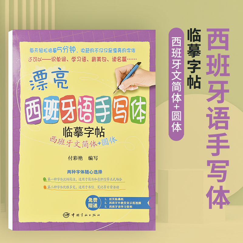 [正版]漂亮西班牙语字帖手写体临摹写字帖初学者基础入门西班牙文简体圆体字母练习小学生初中生高中生大学生成人成年硬笔书法高清大图