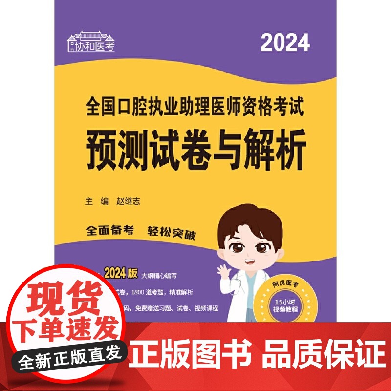 2024执业医师新版考试大纲—口腔执业助理医师资格考试预测试卷与解析高清大图