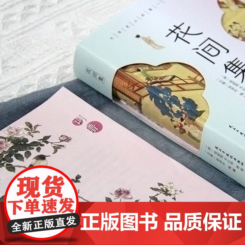 花间集:全彩插图版,精装锁线设计,随书附赠《词谱》 温庭筠 韦庄 民主与建设出版社 正版书籍高清大图