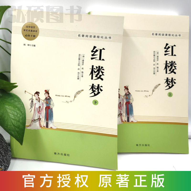 高一必读]红楼梦+高中语文知识大全 [正版]红楼梦原著高中生精装完整版高中必读青少年版高一课外书籍文学名著适合高中生无障高清大图