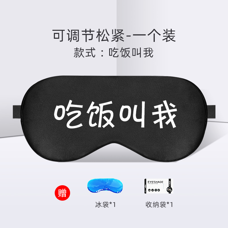 【补贴10%】卡通可爱护眼罩缓解眼疲劳冷敷热敷睡眠遮光冰袋男女睡觉黑眼圈 一个装-印花工艺可调节含冰袋吃饭叫我
