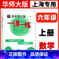 6年级上 数学 六年级 【正版】华东师大版一课一练六年级上下册语文数学英语普通版增强版6年级上海沪教版初中教辅同步练大教