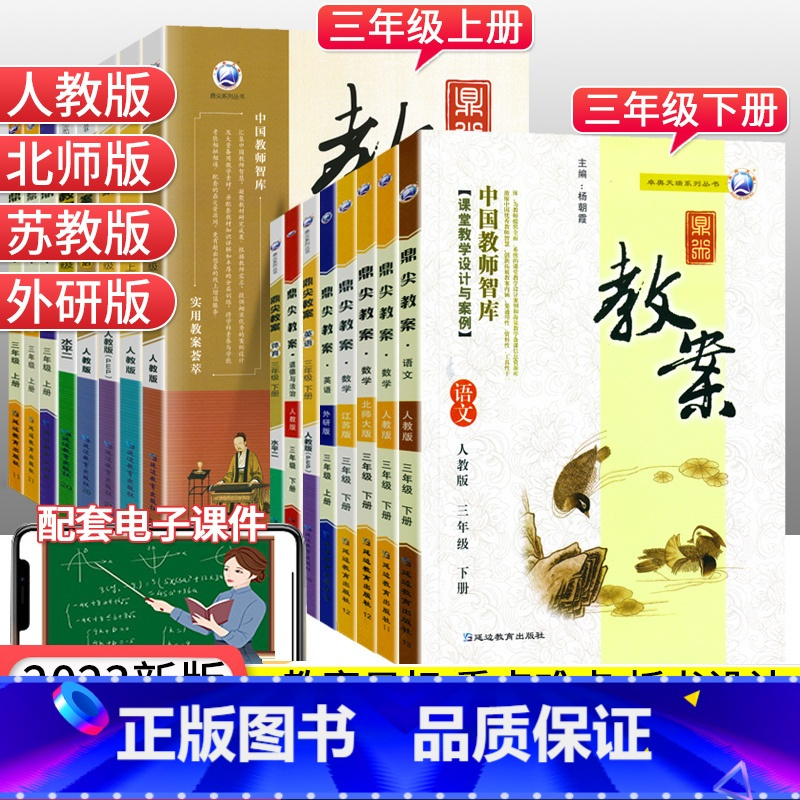[人教版]英语 三年级上 [正版]2023版鼎尖教案小学三年级下册上册语文数学英语道德与法治体育全套人教版RJ北师大苏教