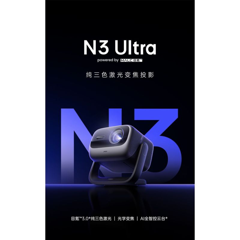 坚果投影N3 Ultra纯三色激光变焦投影