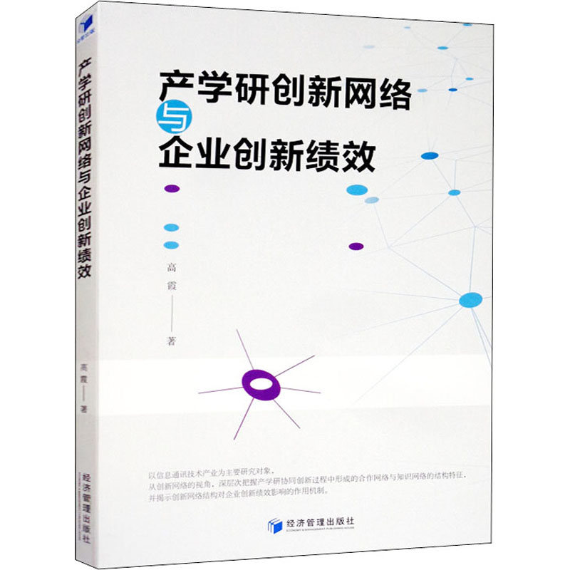 音像产学研创新网络与企业创新绩效高霞