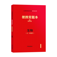 便携背题本 初中生物第8版/初中知识记忆手册全国卷中考版全一册通用初中中考复习资料初一初二初三通用