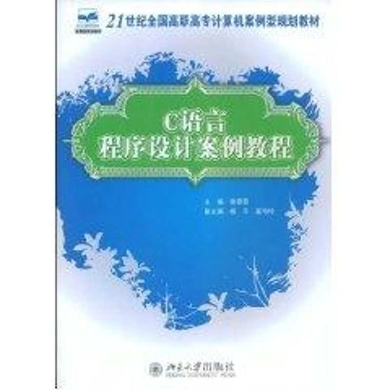 [M]C语言程序设计案例教程-9787301144237高清大图