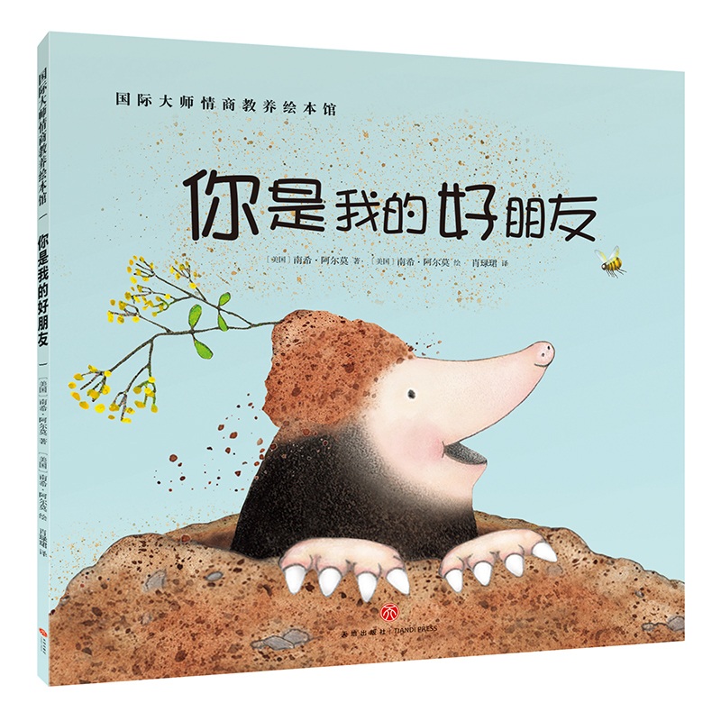 你是我的好朋友 [正版]你是我的好朋友国际大师情商教养绘本馆 0-3-6周岁故事书籍儿童幼小人书连环画幼儿园早教启蒙认知