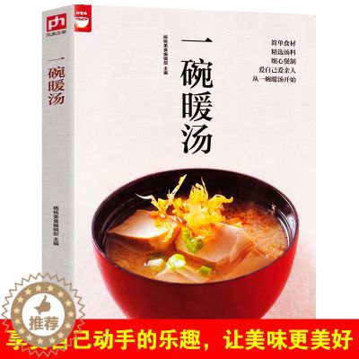 【醉染正版】一碗暖汤（你想学的汤都在这里)简单食材精选汤料细心煲制清汤浓汤羹汤甜汤补汤煲汤食谱书籍菜谱地道美味在选都