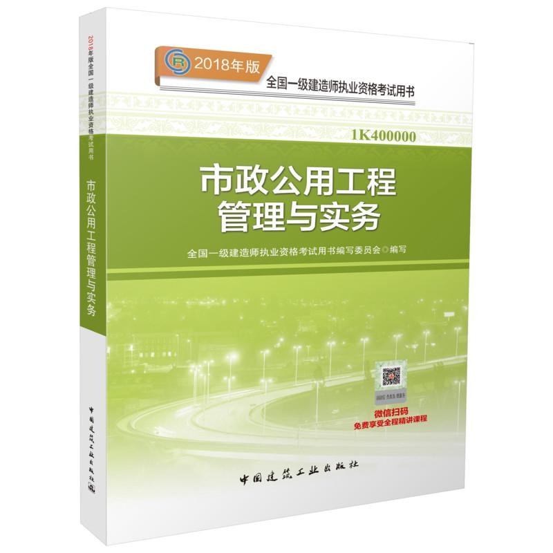 正版新书】市政公用工程管理与实务全国一级建造师执业资格考试用