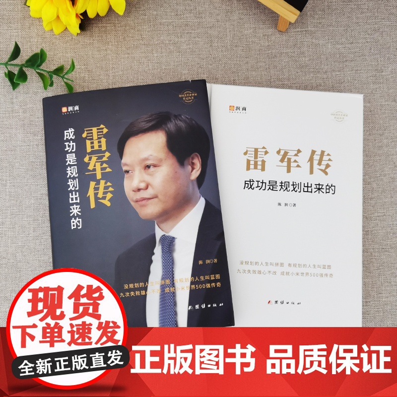 [精装典藏]雷军传 成功是规划出来的 小米传奇世界500强企业发展史 中国 企业家传记书 商界财经人物传记书籍正版高清大图