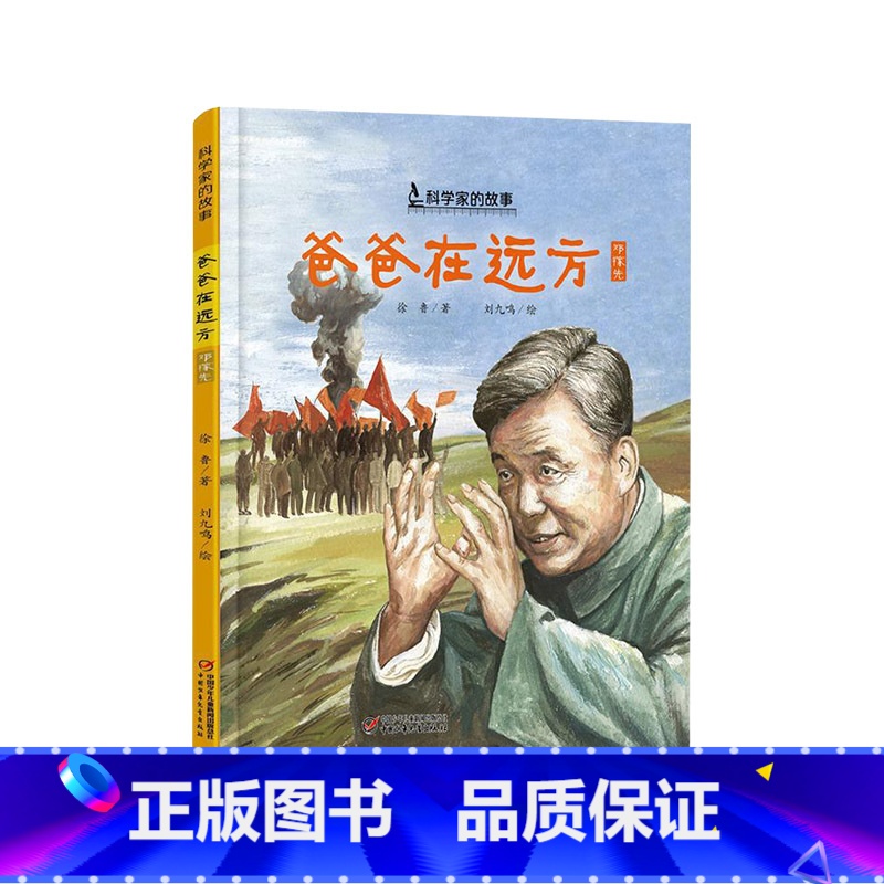 《爸爸在远方》精装 两弹元勋邓稼先的故事 [正版]我的祖国硬壳精装绘本图画书爱国主义启蒙教育培养孩子的归属感和安全感幼儿