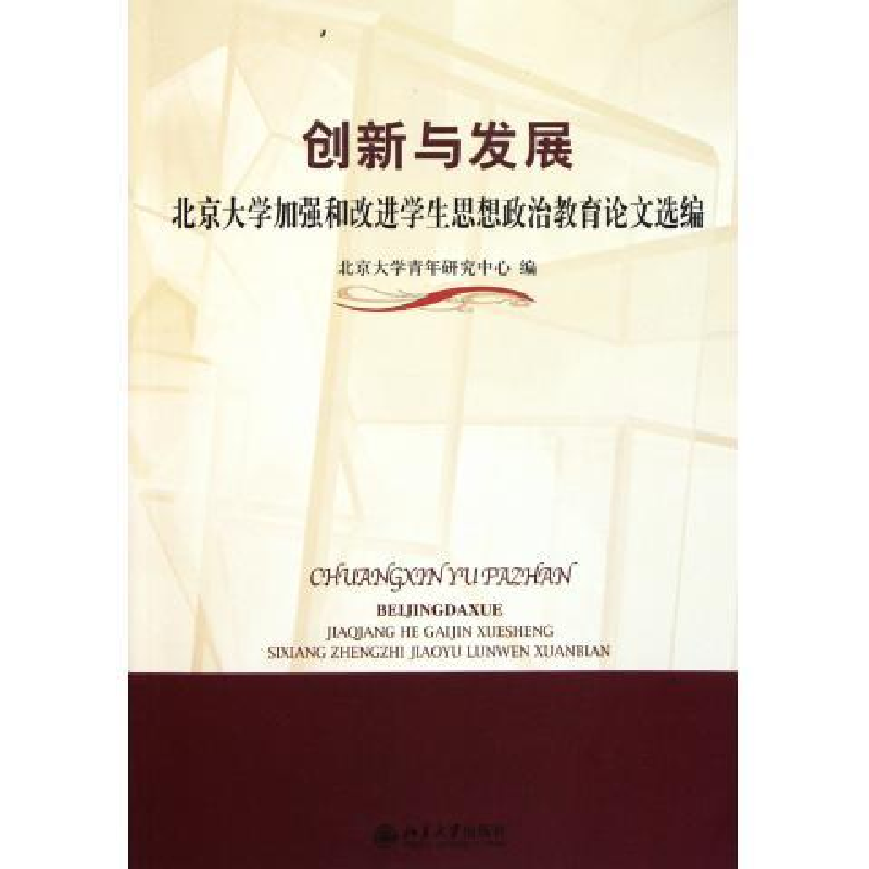正版新书]创新与发展:北京大学加强和改进学生思想政治教育论文高清大图