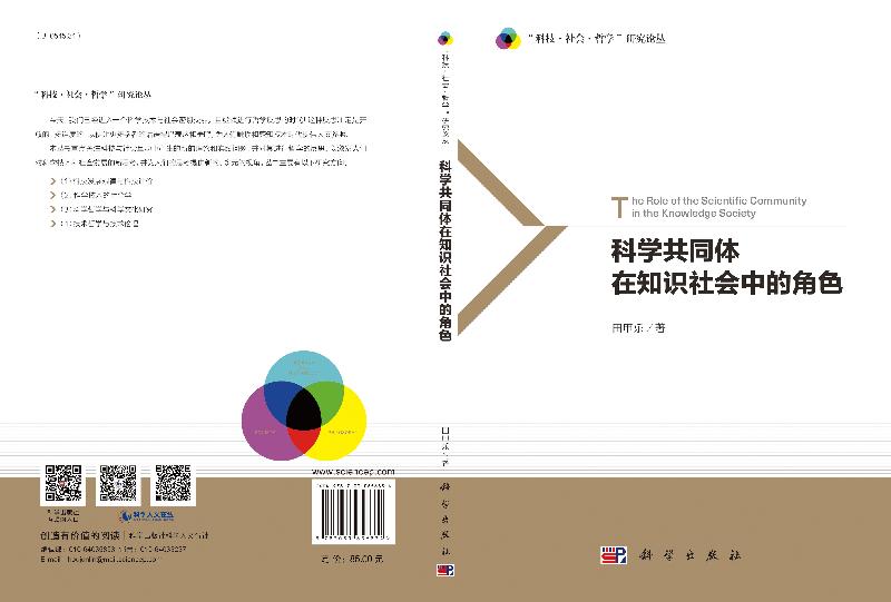 [正版]书科学共同体在知识社会中的角色/科技社会哲学研究论丛 田甲乐 科学出版社9787030656834书籍KX高清大图