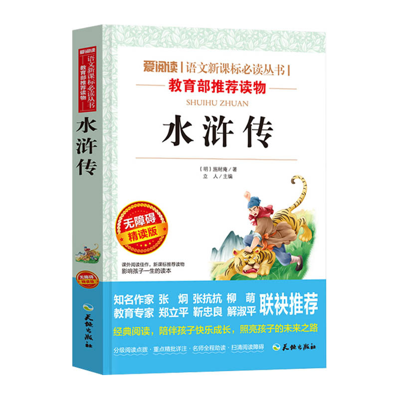 五年级必读课外书 水浒传四大名著 小学五年级上下册必读课外阅读书目 儿童读物故事书5-8年级通用经典书 小学生必读课