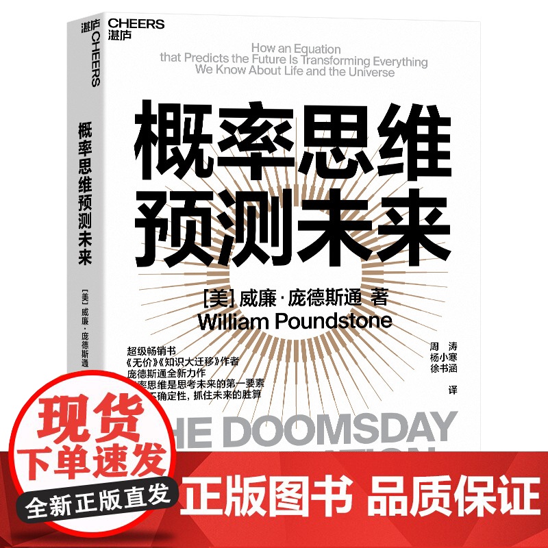 新东方!概率思维预测未来 威廉·庞德斯通 《无价》《知识大迁移》作者庞德斯通新作 湛庐 对抗未来的不确定性 社科科普书籍高清大图