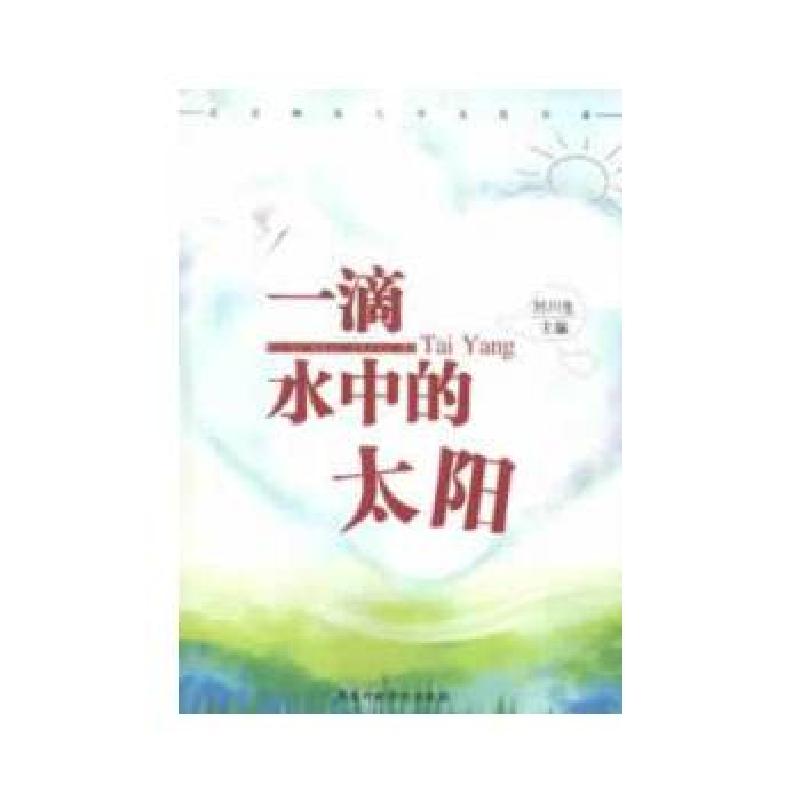正版新书】一滴水中的太阳刘川生 主编9787515004457