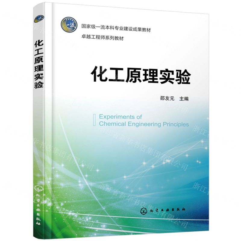 [N]化工原理实验(国家级一流本科专业建设成果教材)/卓越工程师系列教材-9787122444028高清大图
