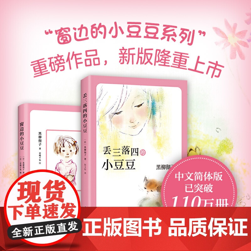 全新正版黑柳彻子著窗边的小豆豆正版书小学生三四五六年级课外阅读少儿6-9-10-12岁非注音版儿童故事读物图书书原著原版高清大图