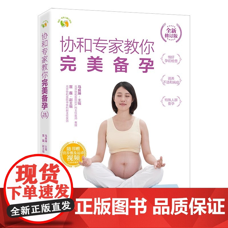 [正版图书]协和专家教你完美备孕(全新修订版)马良坤电子工业出版社生命孕育孕产科普移动医疗孕妈妈孕家人孕产保健知识高清大图