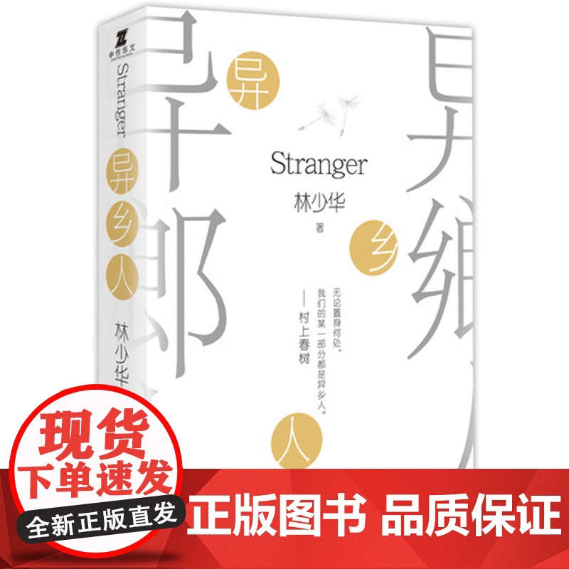 异乡人(村上春树:无论置身何处我们的某个部分都是异乡人 ) 林少华 作家出版社 正版书籍高清大图