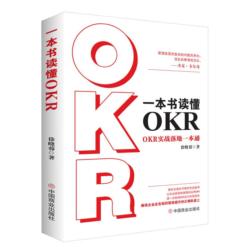 [正版]okr工作法全3册 一本书读懂OKR+OKR全案 目标与关键成果法案例实操+OKR目标管理 组织绩效增长法 这高清大图