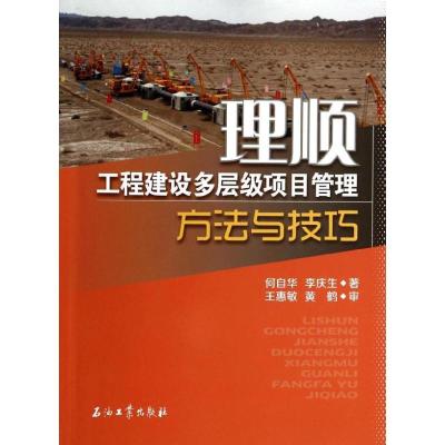 11理顺-工程建设多层级项目管理方法与技巧978750219932622