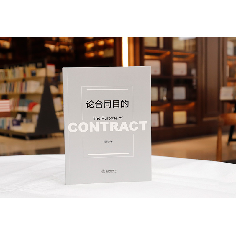 [正版]中法图 论合同目的 杨锐 合同法定解除判断标准 合同目的溯源意涵实践意义 民法研究人员工作审判参考司法实务书籍高清大图