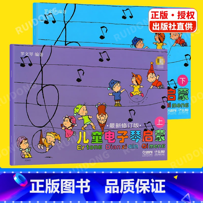 【正版】新版 儿童电子琴启蒙上下册修订罗文琴五线谱歌词训练习音乐器曲谱子乐理初级入门基础教程材学书籍上海音乐出版社初学