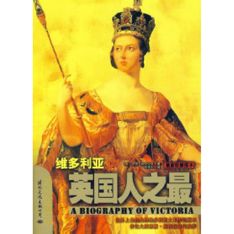 正版新书】英国人之最:维多利亚(开创“日不落帝国”的传奇女王
