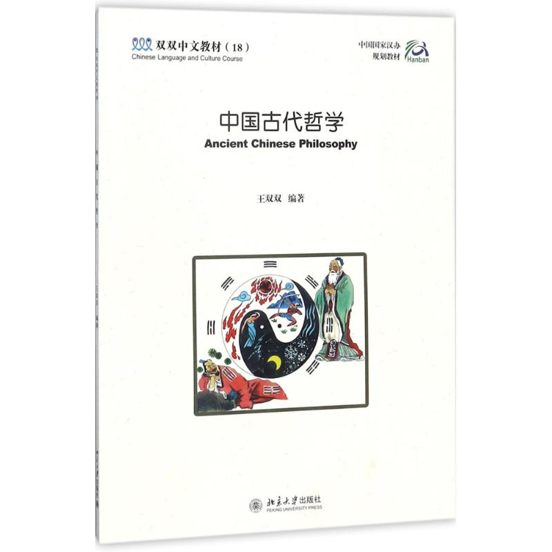 双双中文教材(18)/中国古代哲学